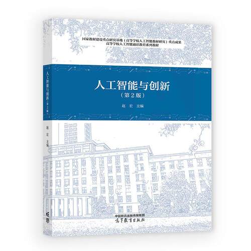 人工智能与创新 第2版 赵宏 高等教育出版社9787040680935