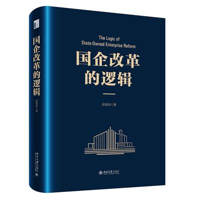 国企改革的逻辑 吴刚梁 北京大学出版社9787301366820