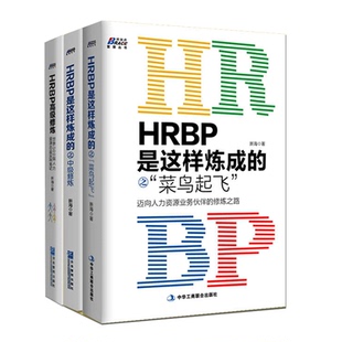 正版 HRBP是这样炼成的之菜鸟起飞+中修炼+修炼 新海著 人事人力资源HRBP从业者修炼指南hr进阶书