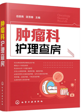 肿瘤科护li查房 丘丽青 匡雪春 9787122376985化学工业出版社 肿瘤科护士 护理实习生阅读参考图书籍