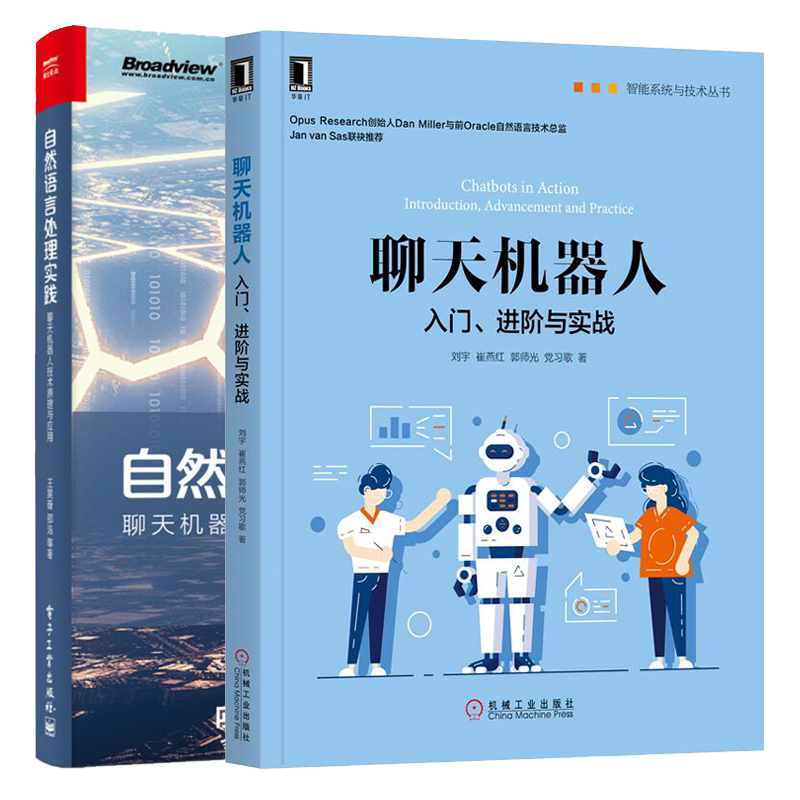 聊天机器人 入门进阶与实战+自然语言处理实践 聊天机器人技术原理与应用 