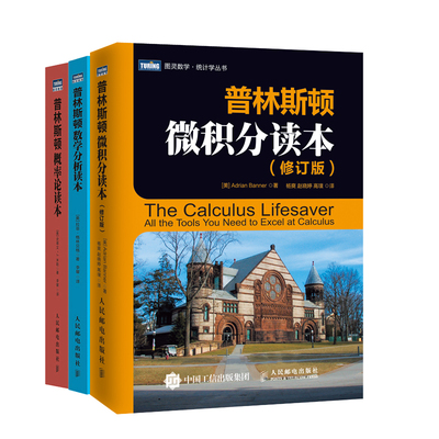 普林斯顿概率论读本+数学分析+普林斯顿微积分读本修订版积分学教程概率论与数理统计书