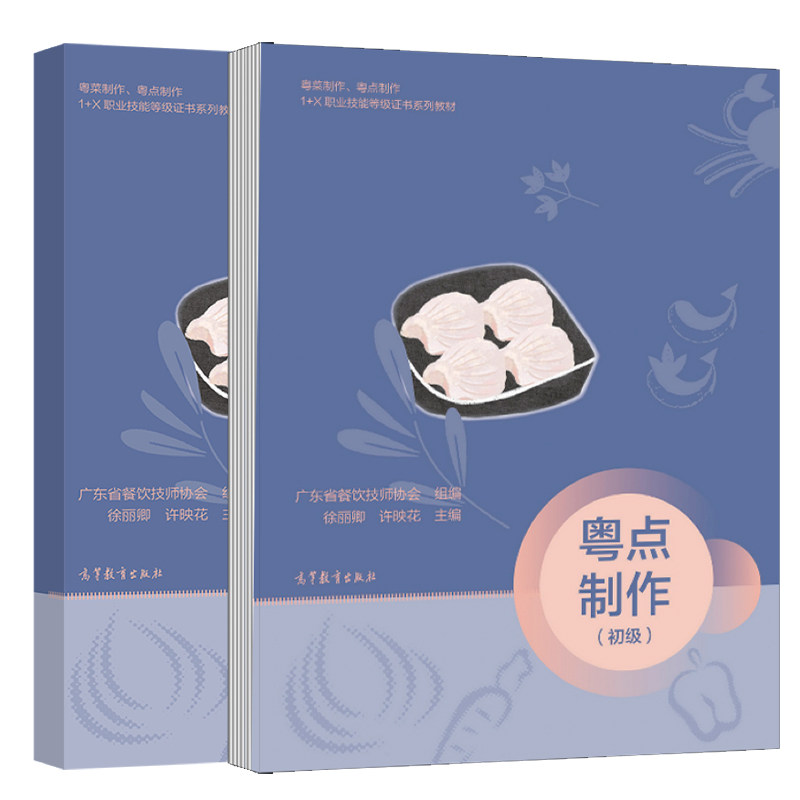 粤点制作 初+中高 徐丽卿 许映花 高教社 应用型本科院校中高等职业院校烹饪专业教材 粤点制作1+X职业技能证书系列教材书