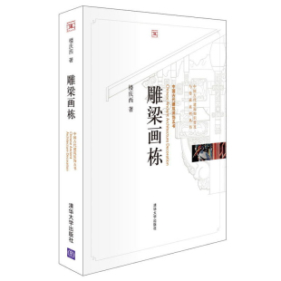 表现手法书 雕梁画栋 中国古建筑与施工技术书籍古建筑装 古建筑装 饰五书 饰 乡土建筑木结构书籍 中国古代建筑装