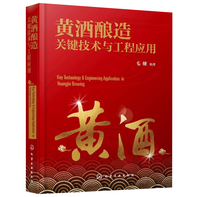 黄酒酿造关键技术与工程应用 黄酒的概念与历史 分类与分布 酿造原料与辅料 酿造发酵剂与微生物 酿造工艺 风味与功能性成分书籍