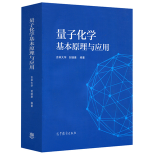 量子化学基本原理与应用 量子化学理论与计算方法图书 吉林大学 封继康 高等教育出版社 量子力学基础 分子反应动力学书籍