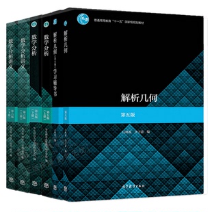 解析几何第五版吕林根+解析几何学习辅导书+华东师大 数学分析 第5版上下册+数学分析讲义第六版 6册 高等教育出版社 6册图书籍
