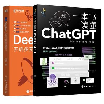【全2册】一本书读懂ChatGPT 杨宽 汪港+解锁DeepSeek 开启多元智能应用新时代