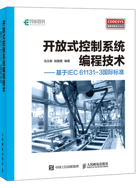 开放式控制系统编程技术 基于IEC 61131-3标准 CoDeSys基础知识书  开放式控制系统编程教程书 CoDeSys编程语言语法详解图书籍