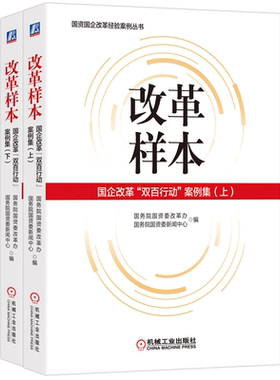 （上下册）改革样本 国企改革“双百行动”案例集 企业管理者国企相关工作人员和国资国企改革研究人员读者阅读 机械工业出版社书