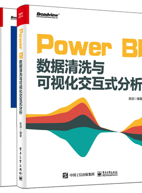 Power BI数据清洗与可视化交互式分析+跟阿达学Tableau数据可视化 数据清洗建模技术教程 Power BI Desktop数据清洗建模创建报表书