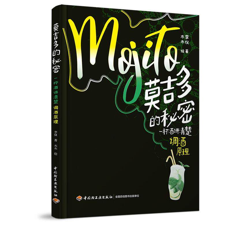 莫吉多的秘密一杯酒讲清楚调酒原理 李仪 著 木木 绘 中国轻工业出版社9787518453177预售
