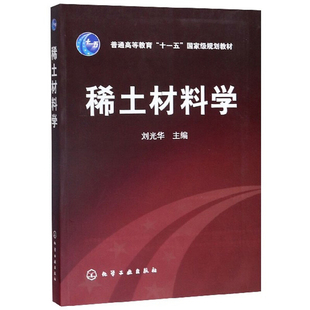 著 组成 制备及应用知识书计 稀土发光和激光材料等各类稀土材料 刘光华 性能 稀土金属和合金材料 结构 稀土材料学 稀土磁性材料