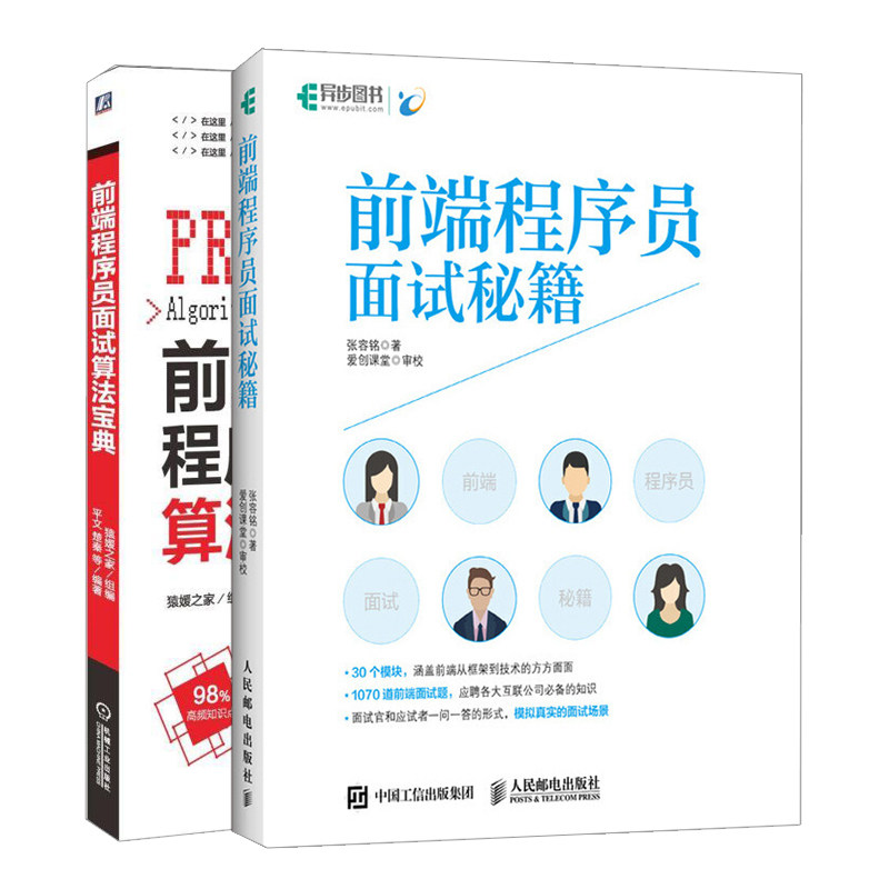 前端程序员面试算法宝典+前端程序员面试 共2本 前端程序员面试题题型大全书 前端程序员面试笔试应试指导程序员求职宝典书籍
