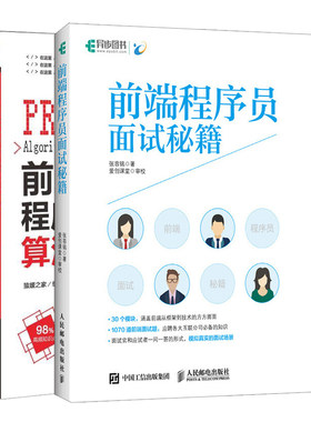 前端程序员面试算法宝典+前端程序员面试 共2本 前端程序员面试题题型大全书 前端程序员面试笔试应试指导程序员求职宝典书籍