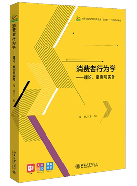 消费者行为学北京大学出版社