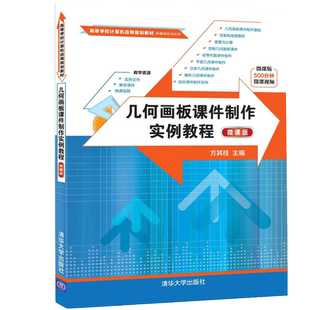 几何画板课件制作实例教程 微课版 方其桂 院校数学计算机专业的教育技术教材中小学数学教师培训教材 中学生自主探究数学的自学书