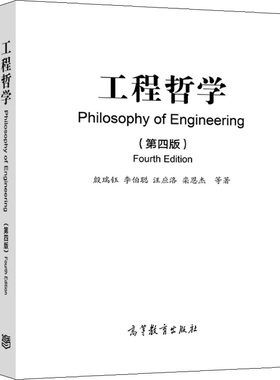 正版 工程哲学 第四版 殷瑞钰 李伯聪 汪应洛 栾恩杰 等 9787040585100 高等教育出版社