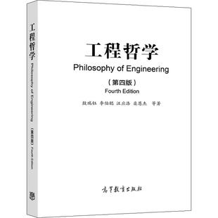 高等教育出版 第四版 栾恩杰 等 殷瑞钰 工程哲学 李伯聪 汪应洛 现货 社 9787040585100 包邮