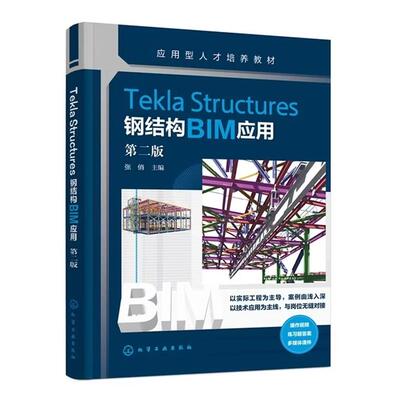 Tekla Structures钢结构BIM应用 张俏 第二版 化学工业出版社9787122491466