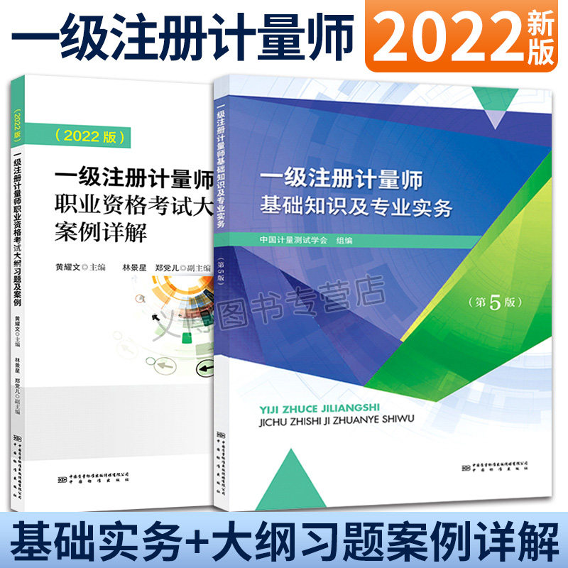 2022年 一ji注册计量师基础知识及专业实务 第5版+考试大纲习题及案例详解 2本 中国计量出版社图书籍