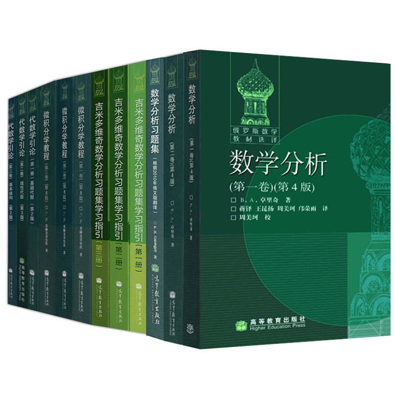 俄罗斯数学教材选译 数学分析+代数学引论+吉米多维奇数学分析习题集+微积分学教程 12本 菲赫金哥尔茨高教版俄罗斯数学教材书