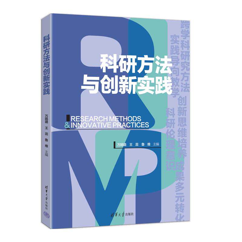 科研方法与创新实践 万旸璐 王蕊 鲁维  清华大学出版社9787302700814