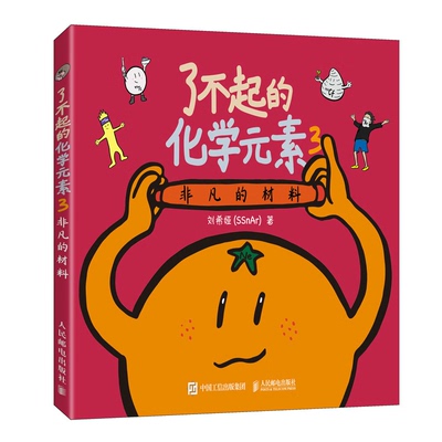了不起的化学元素3 非凡的材料 刘希娅（SSnAr）邮电出版社 9787115634672预售