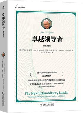 卓越领导者（原书第3版） 约翰 H 曾格 机械工业出版社9787111767077