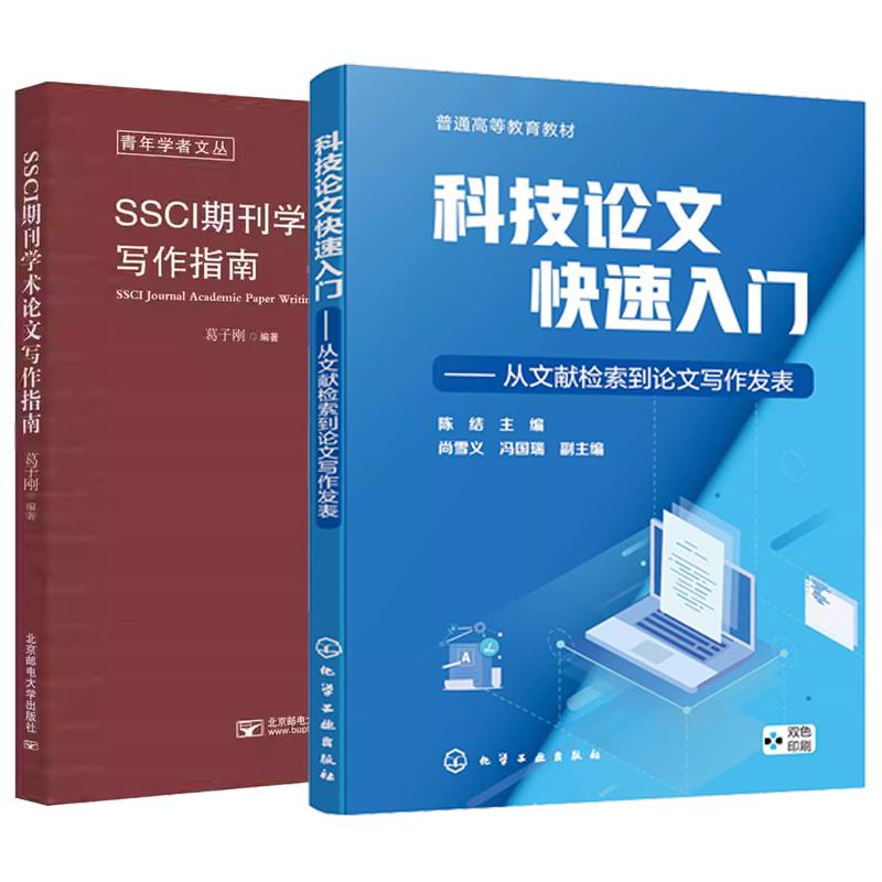 【全2册】科技论文快速入门 从文献检索到论文写作发表 陈结+SSCI期刊学术论文指南