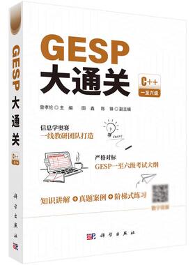 GESP大通关 曾孝伦 科学出版社9787030841605