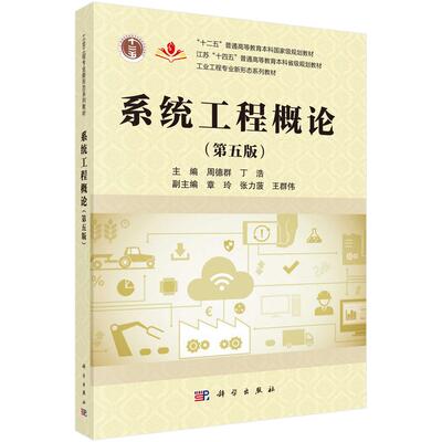 系统工程概论 第五版 周德群 科学出版社9787030818430