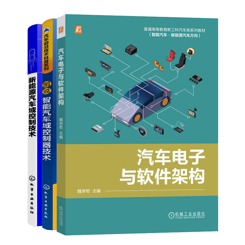 汽车电子与软件架构+新能源汽车域控制技术+图说智能汽车域控制器技术书籍
