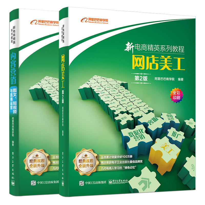 新电商精英系列教程 网店美工 第2版 +内容营销 图文 短视频与直播运营 共2本 新媒体运营 淘宝店铺装修设计 电商运营图书籍