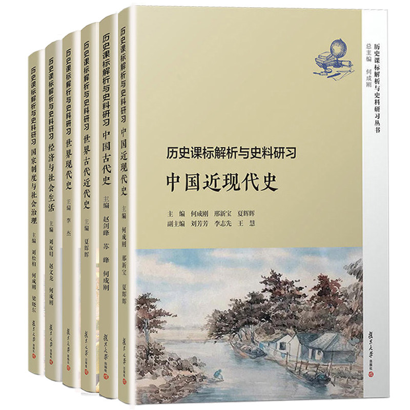 历史课标解析与史料研习 经济与社会生活+国家制度与社会治理+中国古代史+世界现代史+世界古代近代史+中国近现代史历史教师用书籍