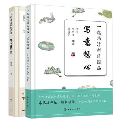 一起画清新风国画写意畅心+美诗经共2本 传统国画技法书 零基础学国画书 梅兰竹菊写意技法花鸟鱼虫国画入门书 新手学画国画教程