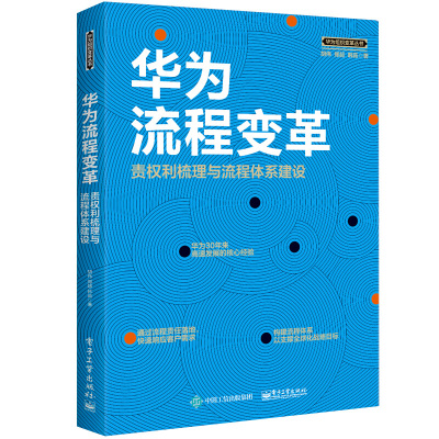 华为流程变革责权利梳理与流程体系建设  团队企业管理书籍 华为工作法 华为管理法 华为内训 企业经营管理书籍 华为管理书籍