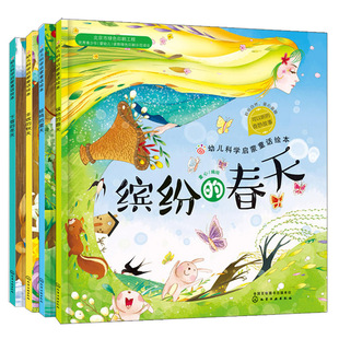 红贝壳科学童话绘本系列幼儿科学启蒙童话绘本丰收的秋天+缤纷的春天+蛙鸣的夏天+下雪的冬天共4本科学知识书 探索童话世界书籍