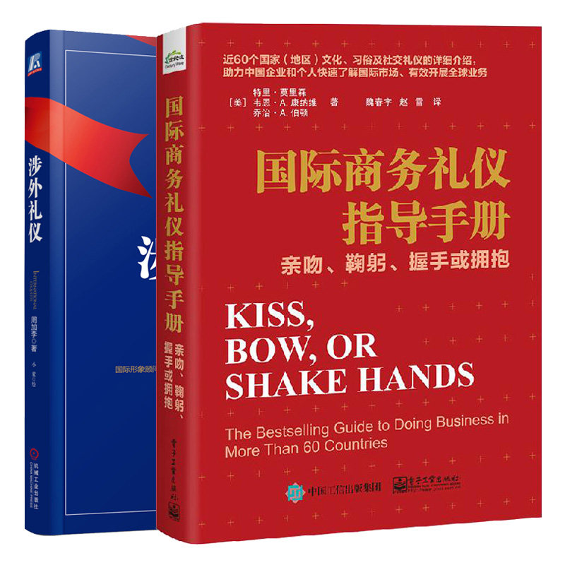 国ji商务礼仪指导手册 亲吻 鞠躬 握手或拥抱+涉外礼仪 2册 着装餐饮社交生活礼仪