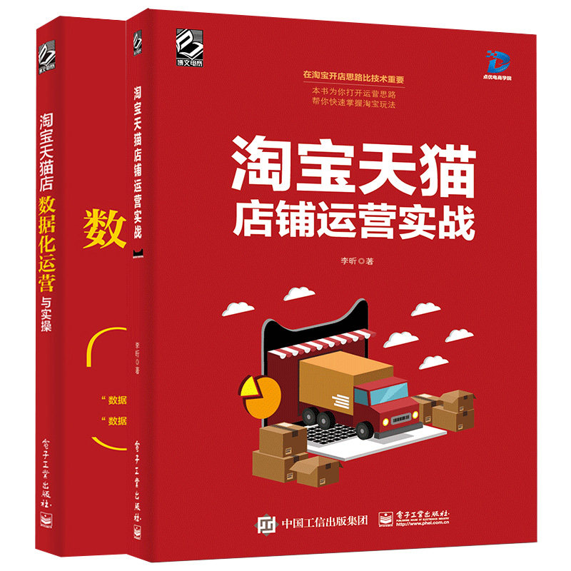 淘宝天猫店数据化运营与实操+淘宝天猫店铺运营实战 共2本 淘宝天猫店铺运营推广方法技巧书 店铺内容运营数据分析运营规划书