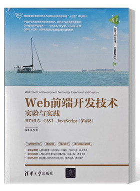 Web前端开发技术实验与实践 HTML5 CSS3 JavaScript 第4版 储久良 清华大学出版社
