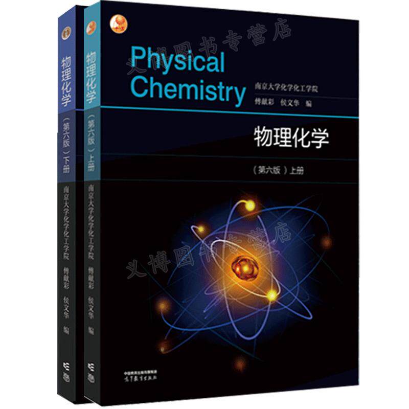 物理化学 第六版第6版 上下册 傅献彩 侯文华 南京大学化学化工学院 高等教育出版社
