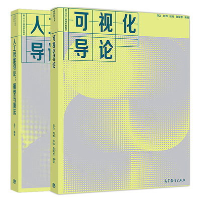 人工智能导论 模型与算法 吴飞+可视化导论 陈为 2册 高等院校的人工智能大数据计算机软件工程数字媒体专业学生研究生书籍