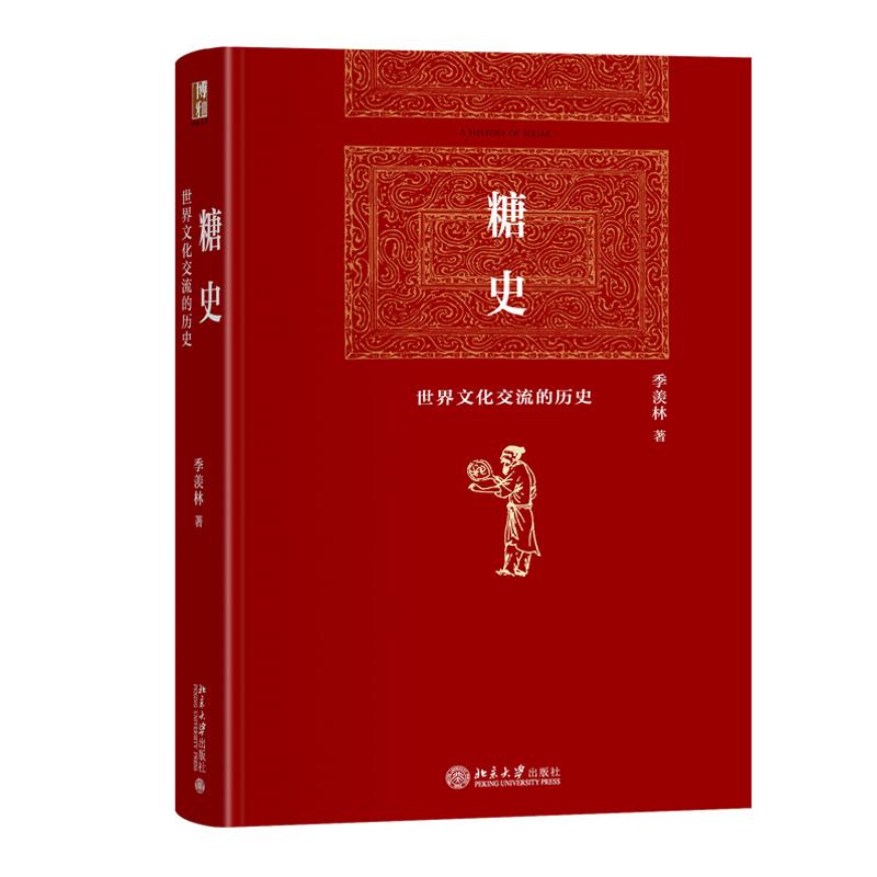 糖史 季羡林 北京大学出版社9787301328750