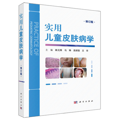 实用儿童皮肤病学 修订版 中医诊疗护理常见皮肤病多发病遗传性皮肤病儿童皮肤病医生妇幼医护人员儿童皮肤病临床诊断鉴别治疗书籍