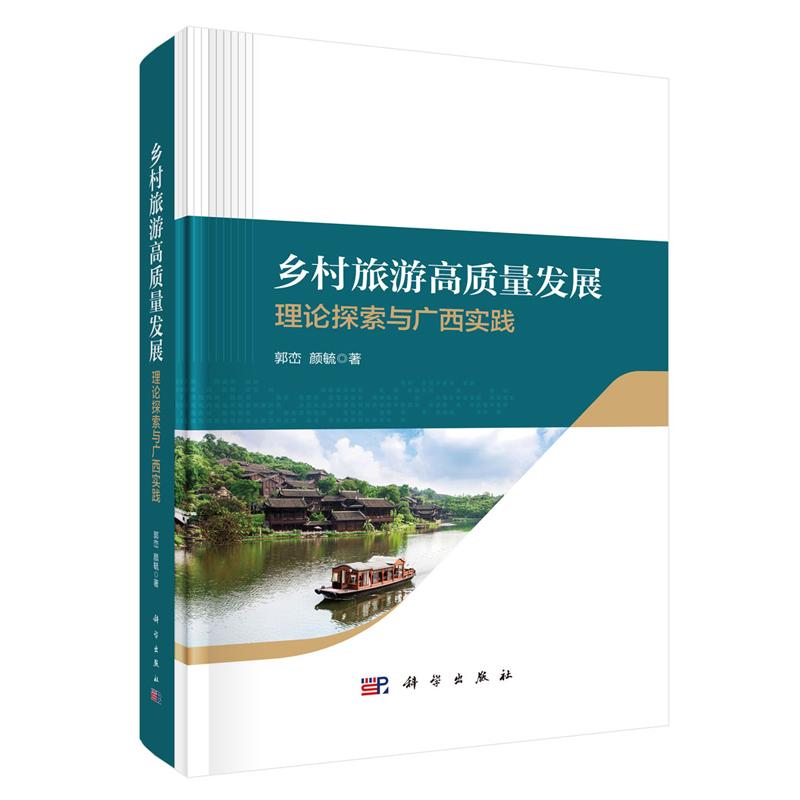 乡村旅游高质量发展 理论探索与广西实践 郭峦 颜毓 科学出版社9787030831156