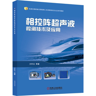 相控阵chao声波检测技术及应用 万升云 机械工业出版社9787111672173