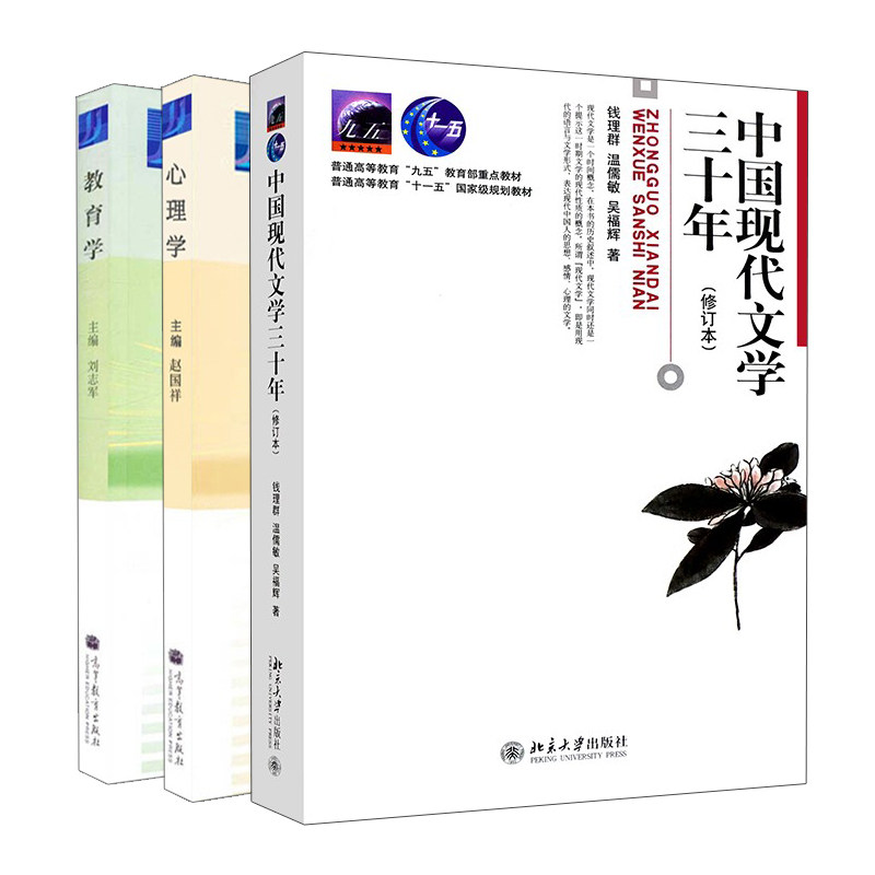 中国现代文学三十年 修订本+心理学+教育学 3册 钱理群 刘志军 赵国祥 著 高等教育出版社