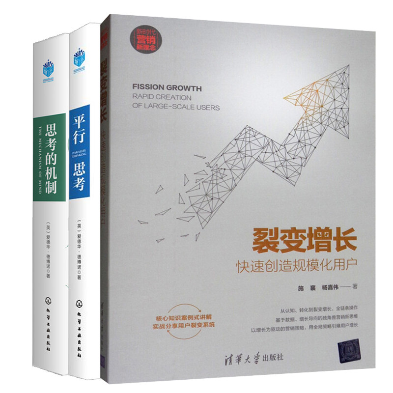 裂变增长 创造规模化用户 新时代 营销新理念+思考的机制+平行思考 一种能激发智力潜能思维管理书 打破大脑常规思考模式书籍
