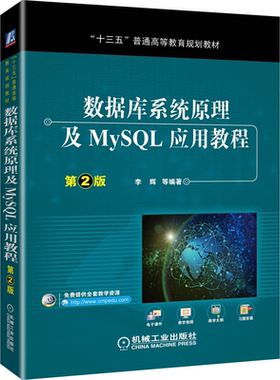 数据库原理及MySQL应用教程 第2版 李辉 机械社 MySQL数据库备份与还原 数据库系统原理及应用课程配套教材 MySQL数据库管理书籍